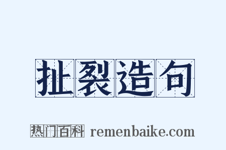 扯裂造句是什么意思的图片